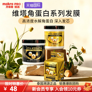 泰国万客隆联合利华旗下维塔角蛋白发膜护发素修复