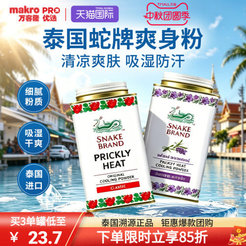 泰国百年研究蛇牌爽身粉一抹清凉