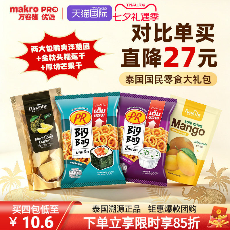 泰国万客隆PR洋葱圈BigBag膨化食品零食大礼包金枕头榴莲干芒果干