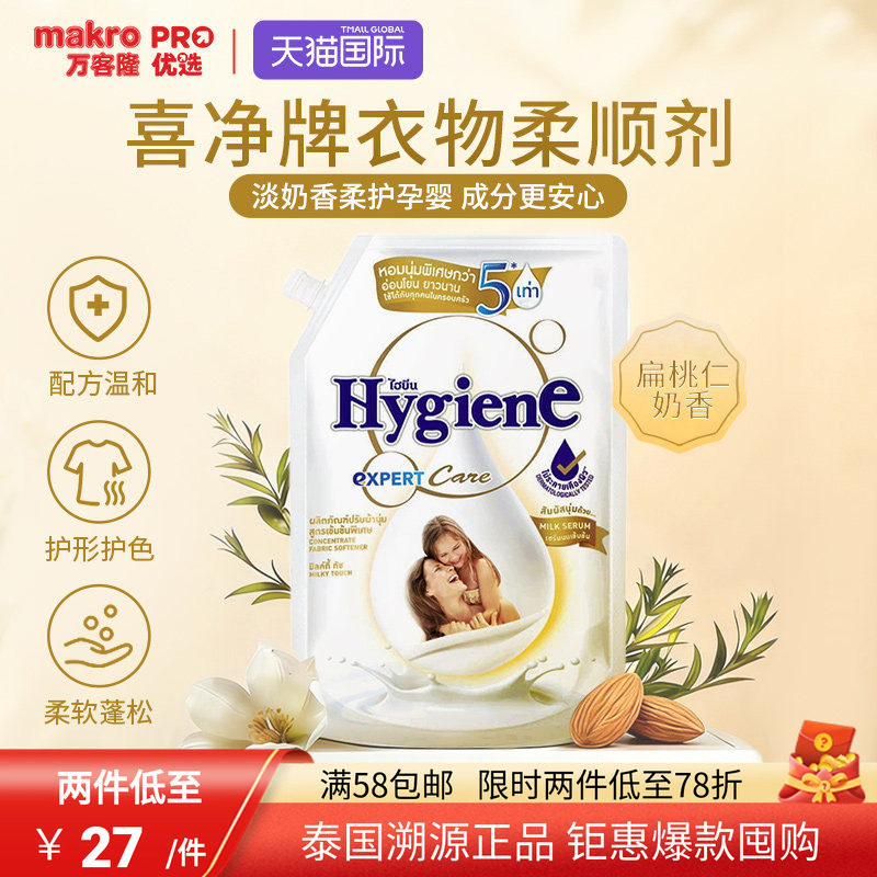 泰国进口喜净Hygiene衣物柔顺剂孕婴呵护防静电除皱温和成分1L