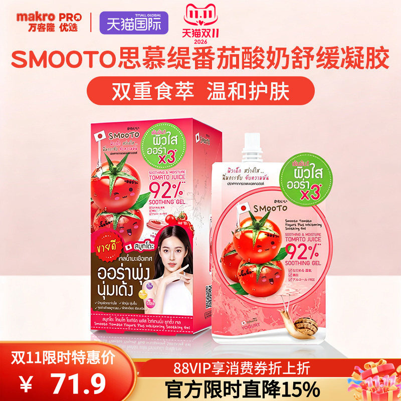 泰国万客隆SMOOTO思慕缇番茄酸奶面膜蜗牛芦荟凝胶保湿舒缓修护