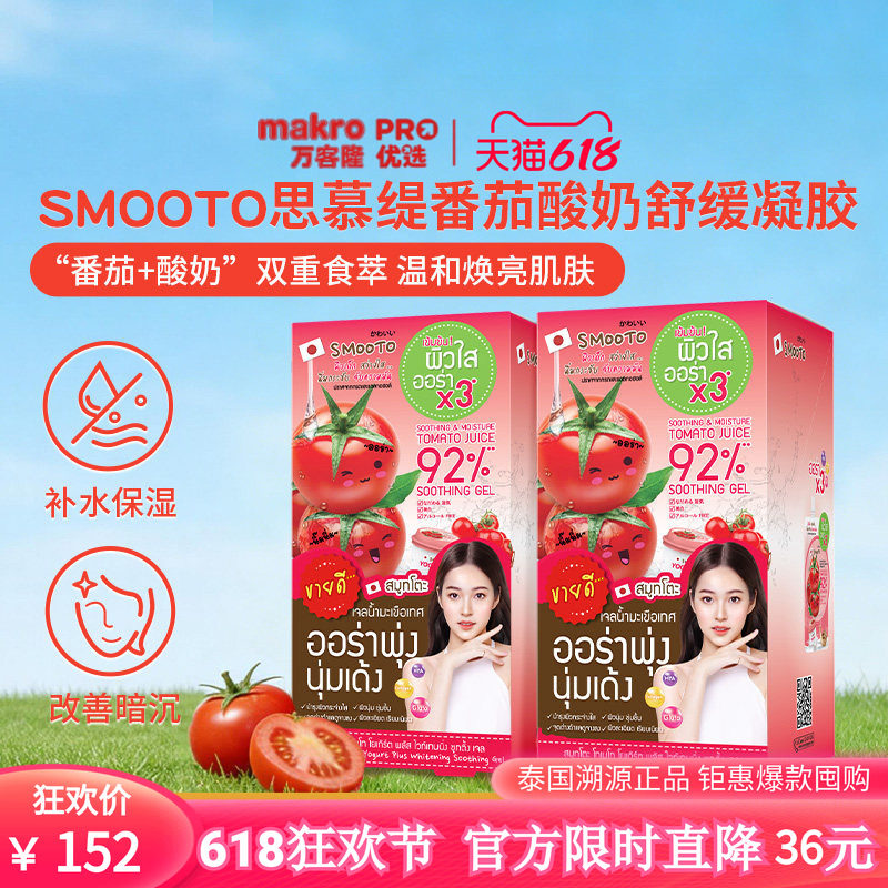 泰国万客隆SMOOTO思慕缇番茄酸奶焕白舒缓凝胶50g/盒*2爆款711