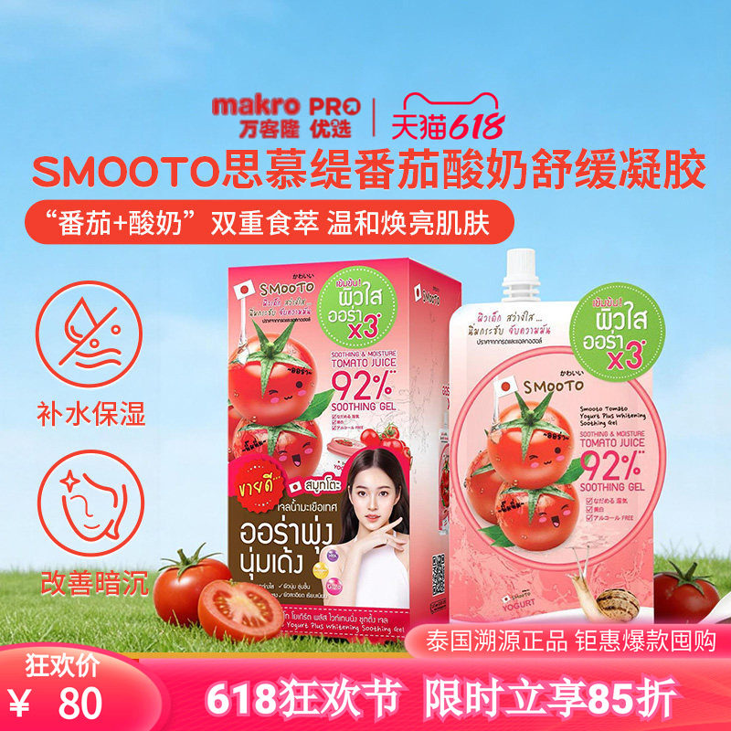 泰国711爆款SMOOTO思慕缇番茄酸奶凝胶面膜