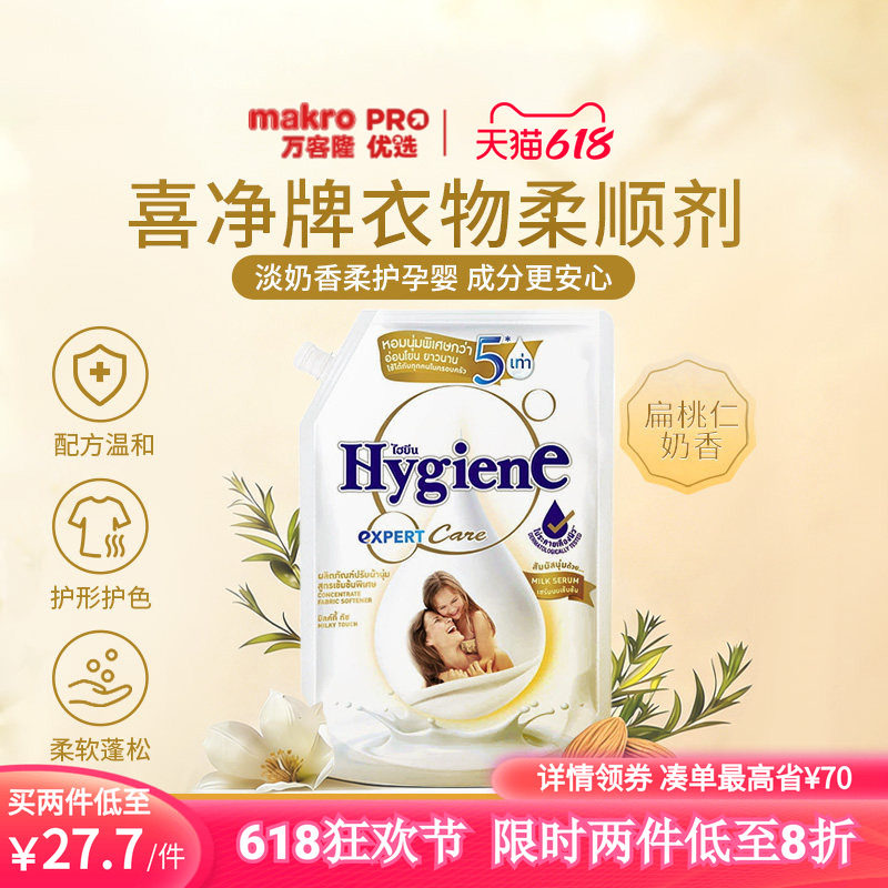 泰国万客隆喜净Hygiene衣物柔顺剂孕婴用防静电除皱温和成分1L