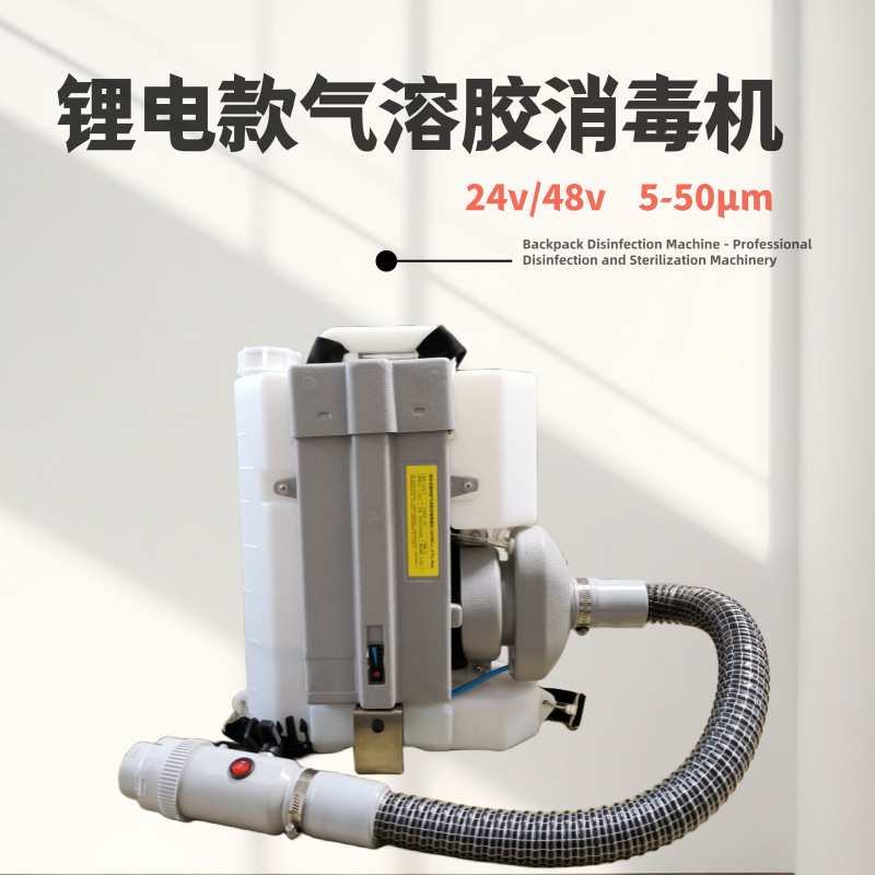 气溶胶锂电款消毒机 车间厂房防疫灭菌设备 超低微量电动喷雾机