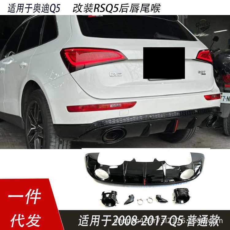 适用于09-17款奥迪Q5后唇改装RSQ5排气套件后包围RSQ5后唇尾喉