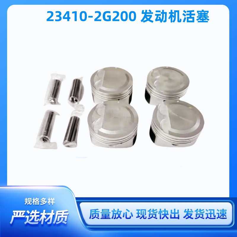 23410-2G200G4KE发动机活塞234102G200适用于现代起亚