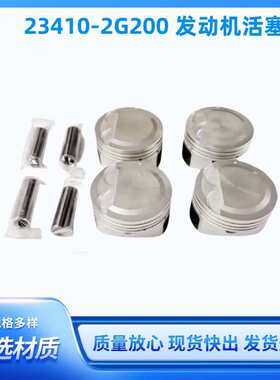 23410-2G200G4KE发动机活塞234102G200适用于现代起亚