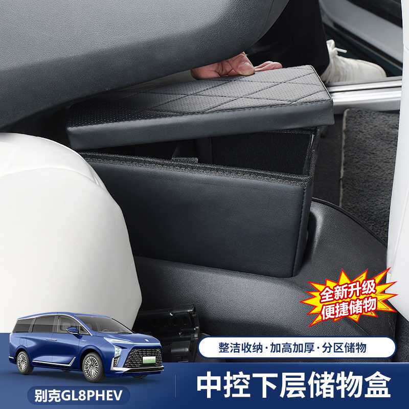 适用别克GL8中控下皮革储物盒插混phev改装灵动岛下收纳置物盒