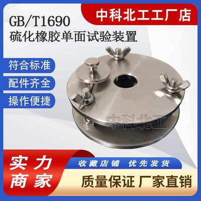 橡胶耐碱性单面试验装置硫化橡胶单面试验装置GBT1690单面试验仪