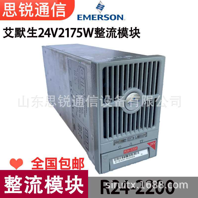 艾默生R24-2200整流模块24V通信电力高频嵌入式开关电源单元OLT