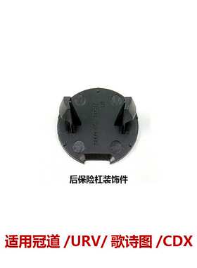 71503-S5S-G00YD冠道URV歌诗图CDX后保险杠螺丝装饰盖固定螺栓盖