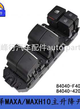 84040-F4050/84040-42030奕泽IZOA/KPX/MAXA/MAXH10玻璃升降开关