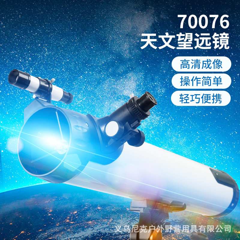 70076大口径天文望远镜专业观星深空高倍高清成人学生儿童折射式