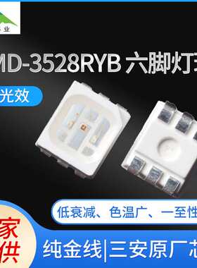 工厂直供三安原厂芯片0.2W彩色led灯珠高光效SMD-3528RYB六角灯珠