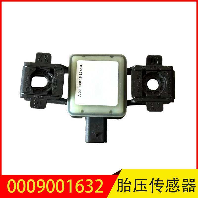 0009001632 适用于奔驰C级S级EQC胎压电脑模块胎压传感器