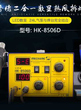 MECHANIC维修佬新品HK8506D二合一拆焊台气泵型热风枪 电烙铁
