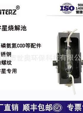 供应宇星COD氨氮总磷总氮等设备配件消解池/烧解池  RenQ-IV