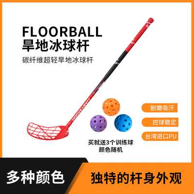 floorball比赛球杆 旱地冰球杆 碳纤维球杆 福乐球 旱地冰球杆