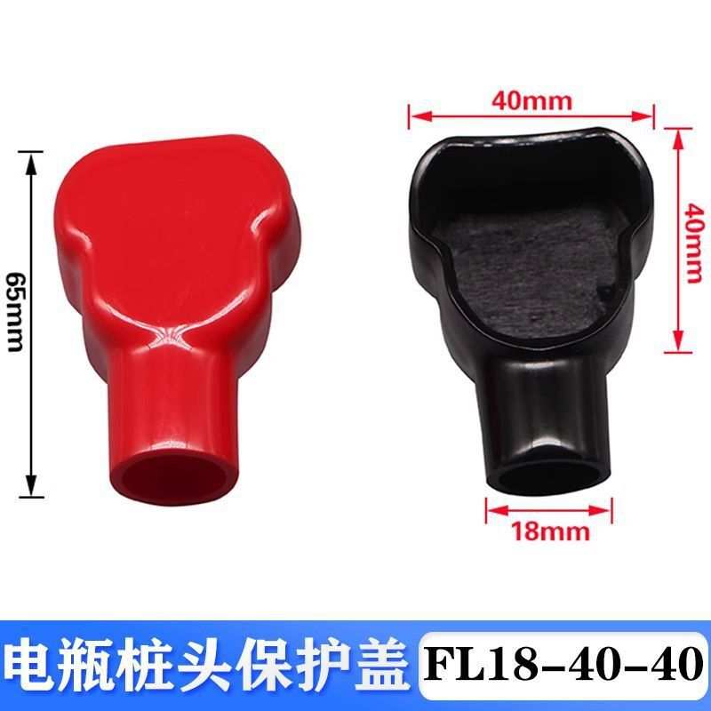 汽车电瓶桩头保护套FL18-40-40正负极柱接头盖蓄电池端子绝缘帽