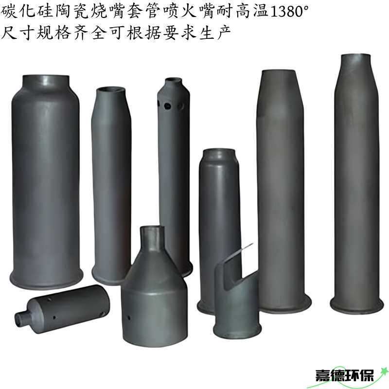 碳化硅烧嘴套管喷火嘴喷嘴燃烧器陶瓷喷头sisic耐高温厂家订制