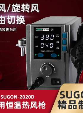 速工sugon2020D数显焊台热风枪快速升温温度记忆带休眠