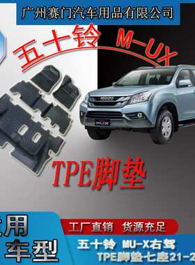 五十铃SUV牧游侠 MU-X右驾TPE脚垫七座21-23款全包围汽车地垫改装