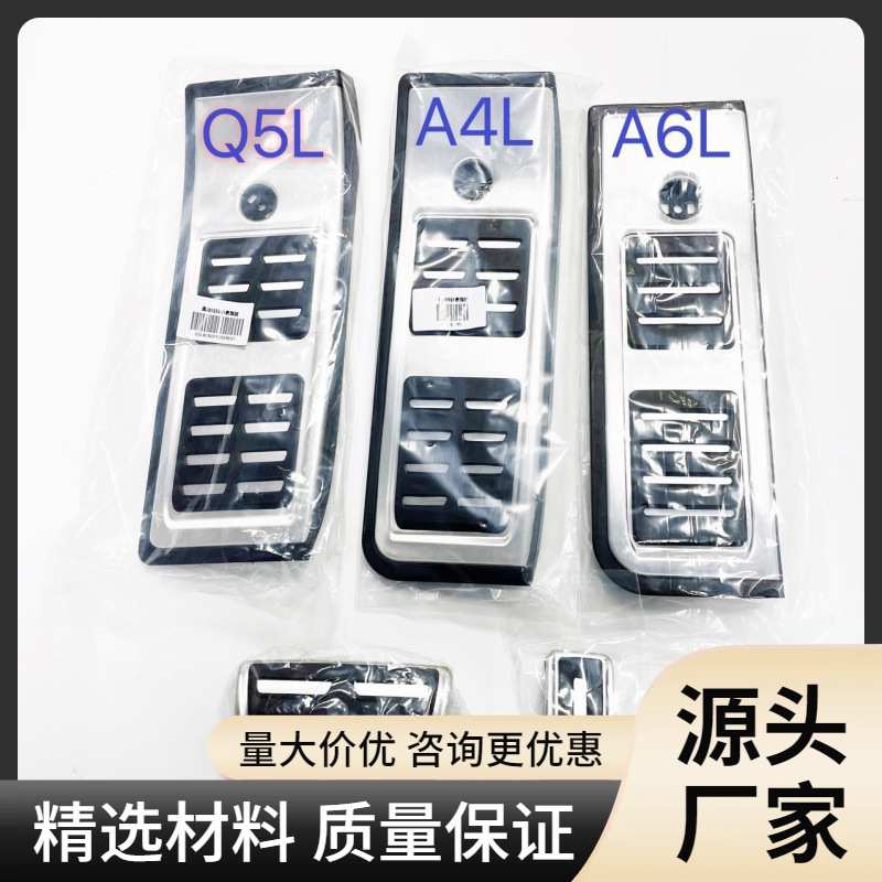 适用于奥迪新款A4L A6L A5 Q5L改装专用防滑油门刹车脚踏板