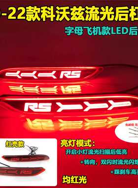 适用于20-22款雪佛兰科沃兹后杠灯专用后尾灯改装LED刹车灯装饰灯