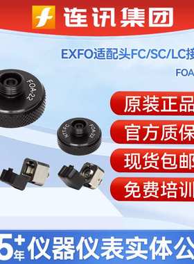 EXFO适配头FC/SC/LC接头光功率计光口OTDR/FOA-22光源连接适配器