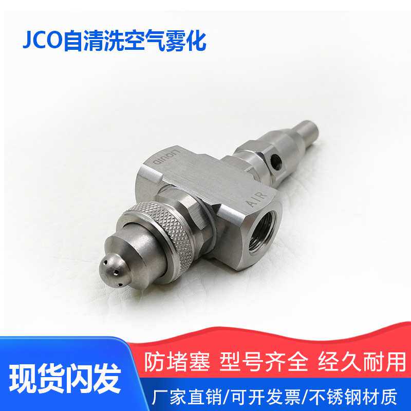 JCO型自清洗水汽混合喷雾喷头 双流体喷头自清除加湿喷雾喷咀