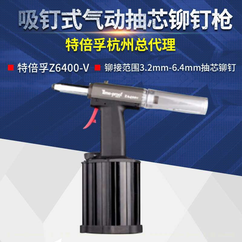 上海特倍孚Z6400V专业级吸钉式气动抽芯铆钉枪拉铆枪拉钉枪