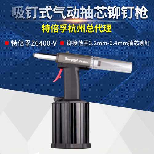 上海特倍孚Z6400V专业级吸钉式气动抽芯铆钉枪拉铆枪拉钉枪