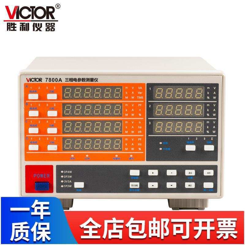 VC7800A/VC7800B/VC7800C VICTOR胜利三相电参数测量仪