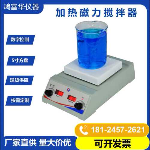鸿富华HSHS-1275寸方盘加热磁力搅拌器 实验室数显控温磁力搅拌机