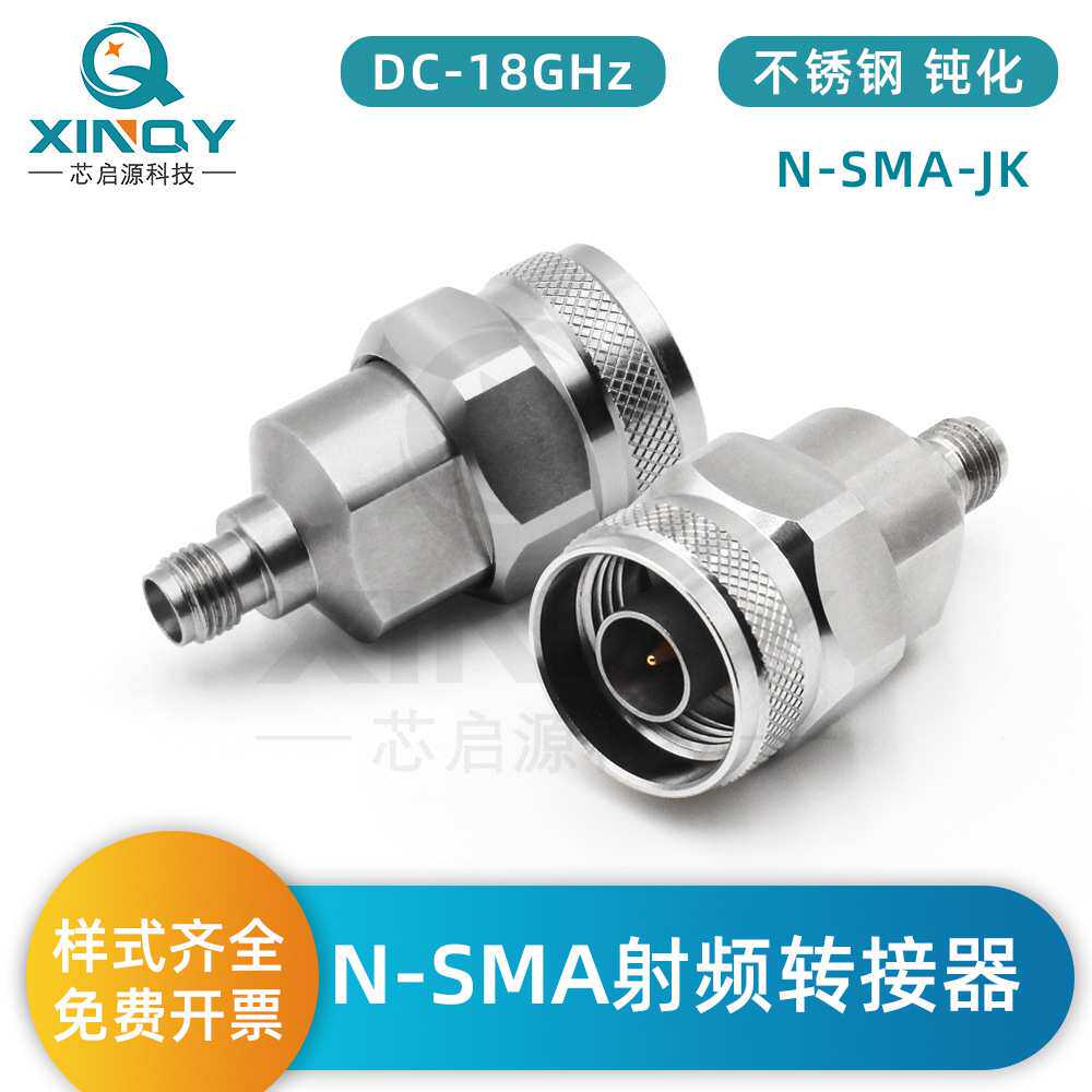 XINQY射频同轴适配器N-SMA转接器18G连接器不锈钢N公转SMA母接头