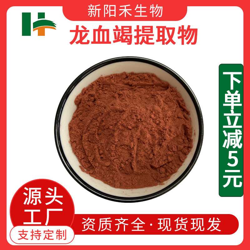 龙血竭提取物 血竭提取物 麒麟竭提取物 龙血竭粉 麒麟竭粉现货