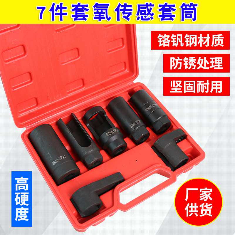 7件套氧传感器套筒含氧感应器拆卸组装工具组汽修氧传感器扳手