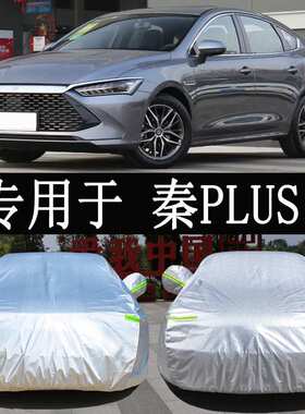 比亚迪秦PLUSDMiEV车衣车罩全罩防雨防晒隔热通用遮阳汽车套外罩