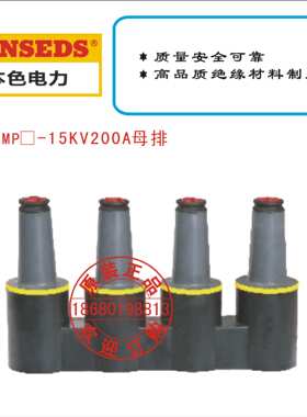 BS MP-15KV200A母排