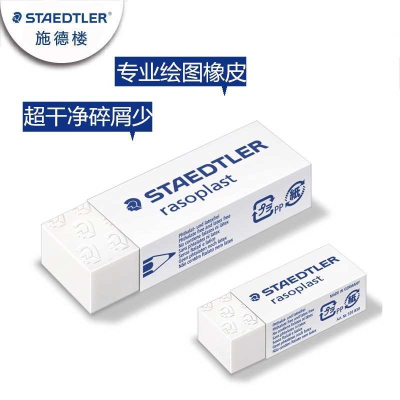 德国施德楼526 B20 B30绘图橡皮 素描橡皮擦干净碎屑少小学生橡皮