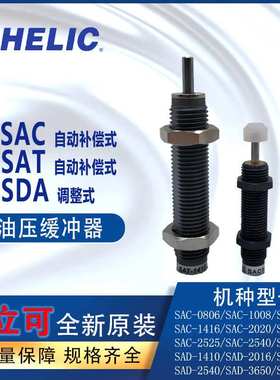气立可CHELIC油压缓冲器SAC0806-NSDA1408 SAT1210-C附缓冲头