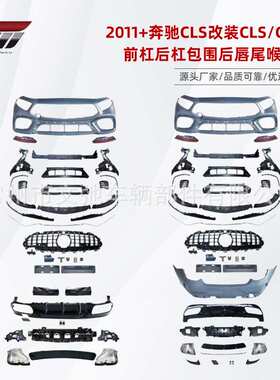 适用于2011+奔驰ClS改装CLS63GT63前杠后杠包围后唇尾喉套件