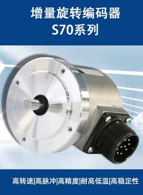 增量式1024线光电编码器S70.TTL实心轴编码器