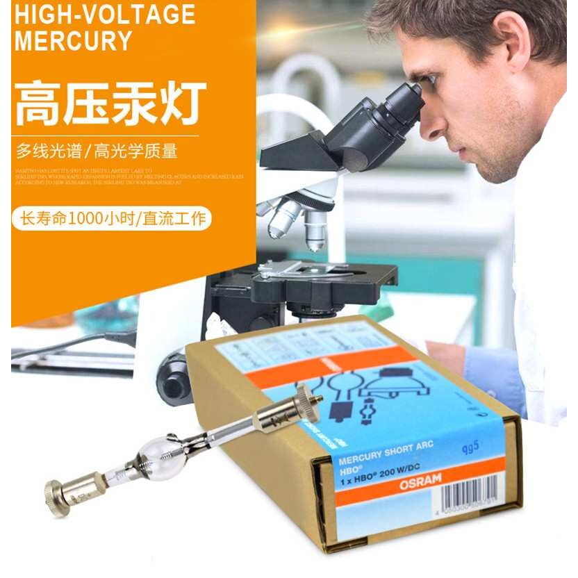OSRAM 欧司朗汞 灯HBO200W/DC 光化学UV固化灯泡 荧光显微镜灯泡