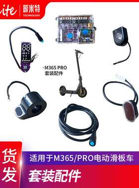 适用于M365/Pro电动滑板车数显控制器套装仪表加速器尾灯六件套件