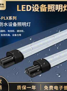 GKC领电LED机柜灯PLX系列24V电柜照明灯配电箱灯具通信柜灯