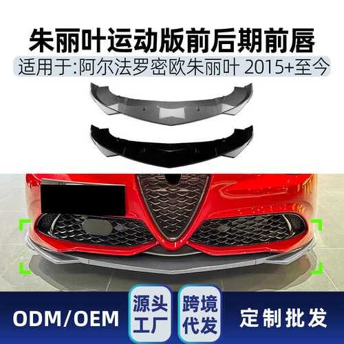 适用阿尔法罗密欧朱丽叶Giulia 2015+运动版前唇前铲前包围改装件