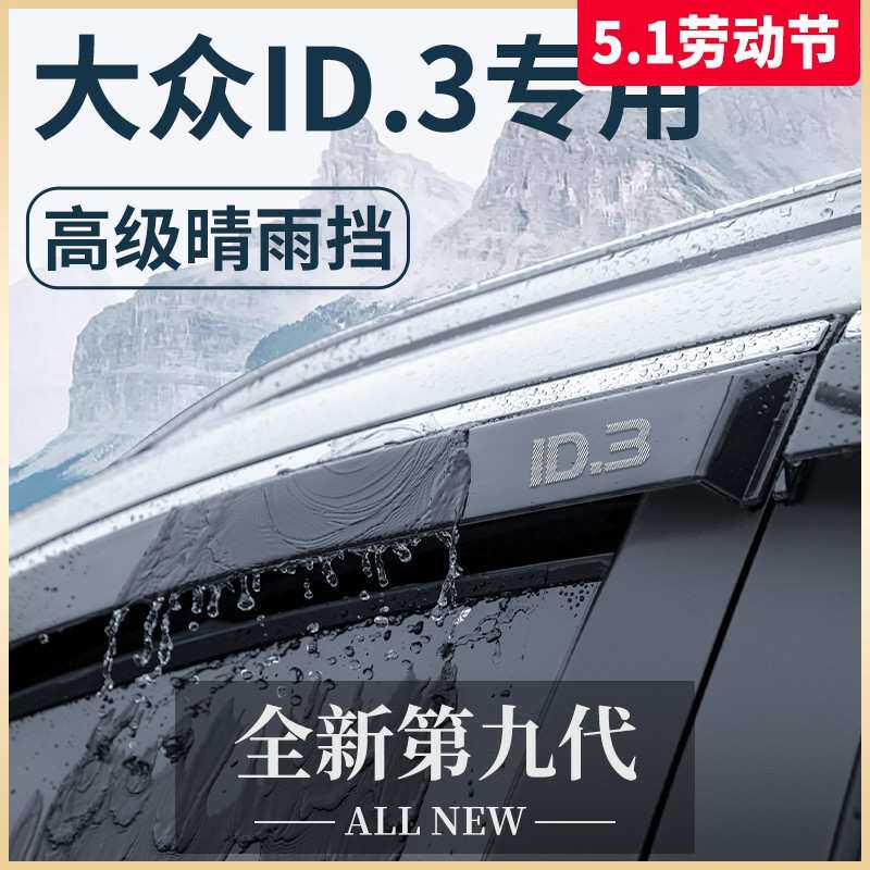 24款大众ID3专用汽车内饰用品大全改装饰配件晴雨挡雨板车窗雨眉