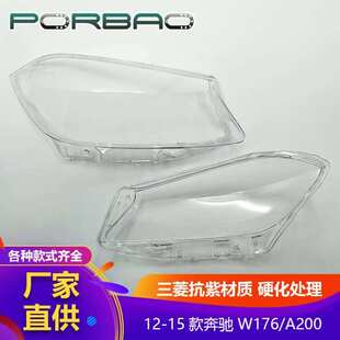 适用于W176大灯罩12/13/14/15年大灯透明罩PC灯面 汽车配W176灯壳